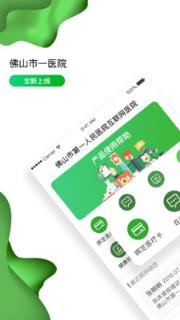 佛山市一医院app