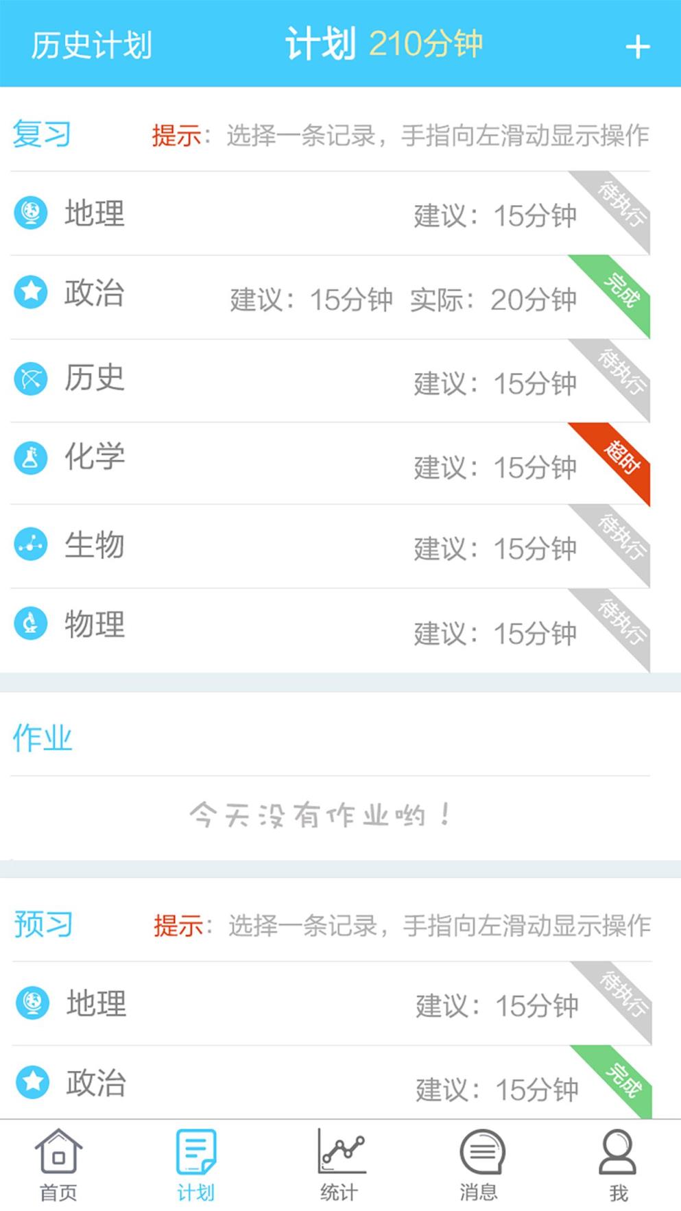 计划格子教师端app