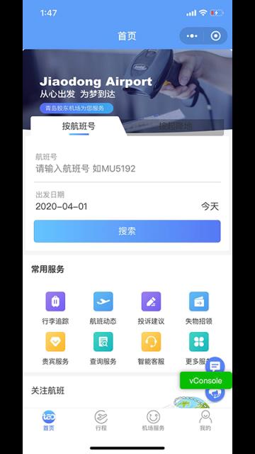 青岛国际机场移动服务平台