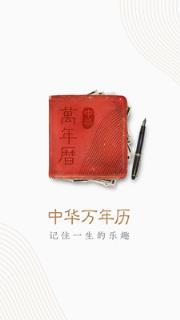 中华万年历手机