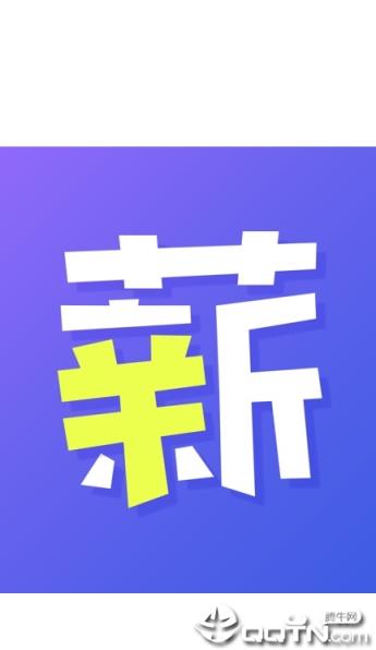 薪收支