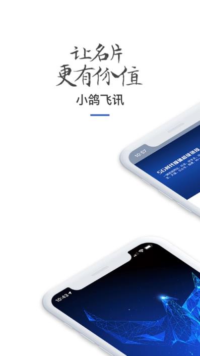 小鸽飞讯电子名片app
