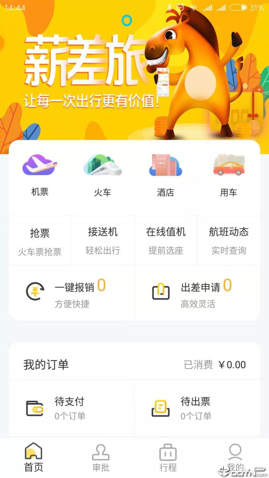 薪差旅app