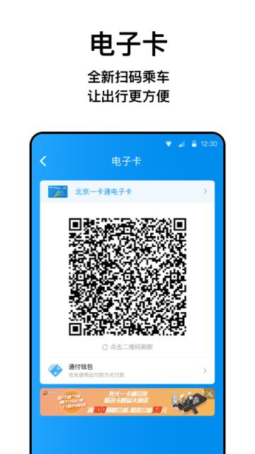 北京一码通app