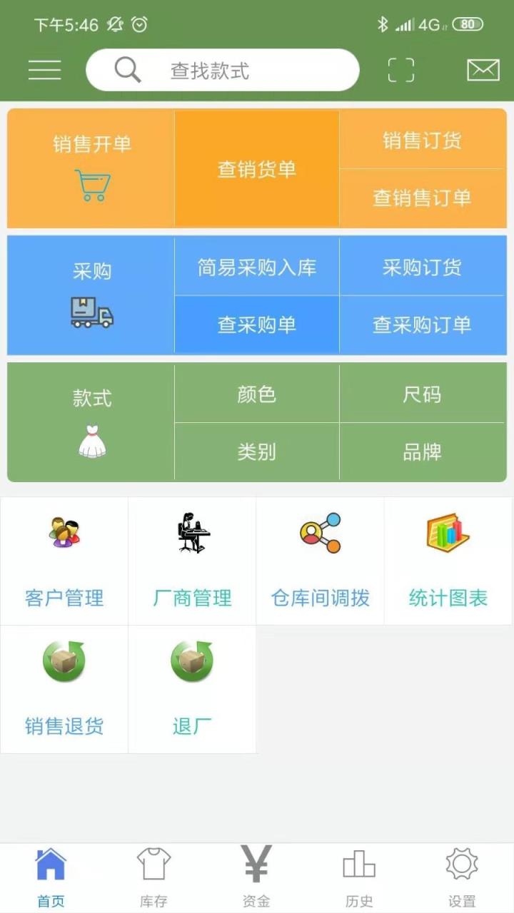服装宝进销存