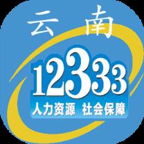 云南人社12333app