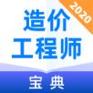 造价工程师宝典