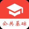 公共基础真题
