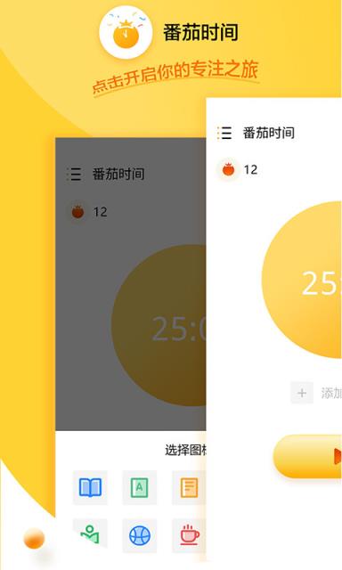 番茄时间管理法app