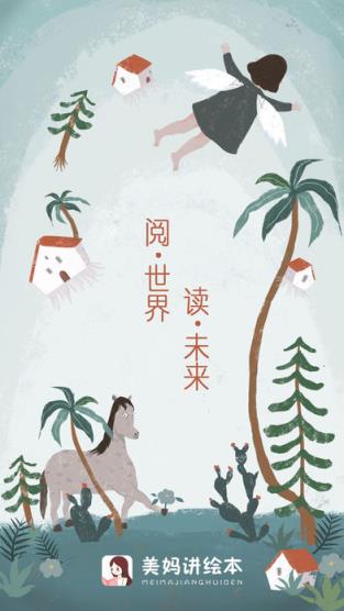 美妈讲绘本