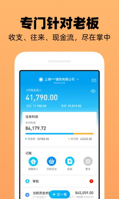 企业记账管家app
