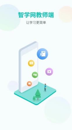 智学网教师端App下载