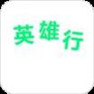 英雄行乘客端app