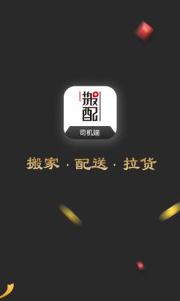 搬配司机端app