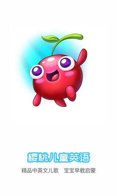 樱桃儿童英语