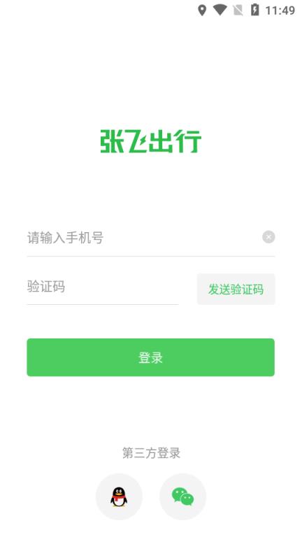 张飞出行app