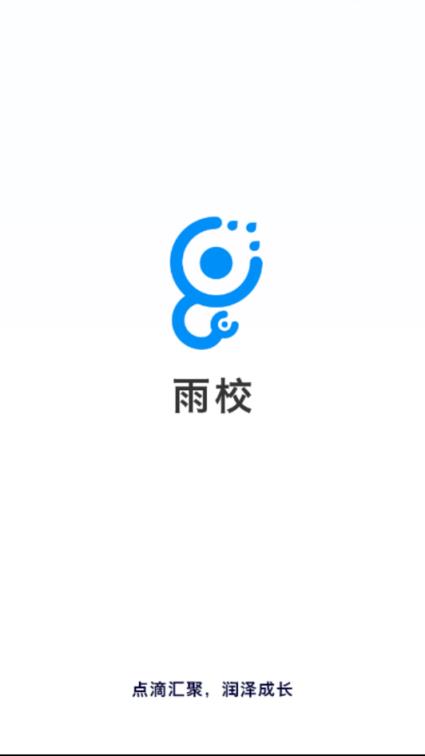 雨校app