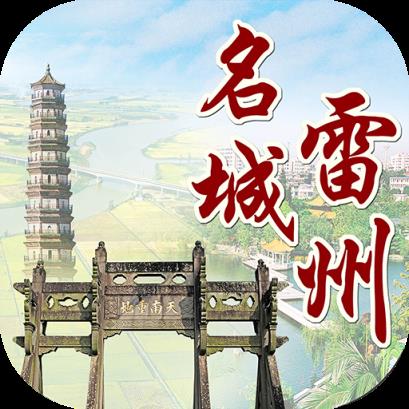 名城雷州app