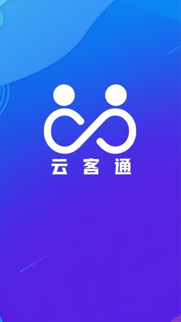 云客通app