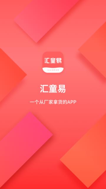 汇童易app
