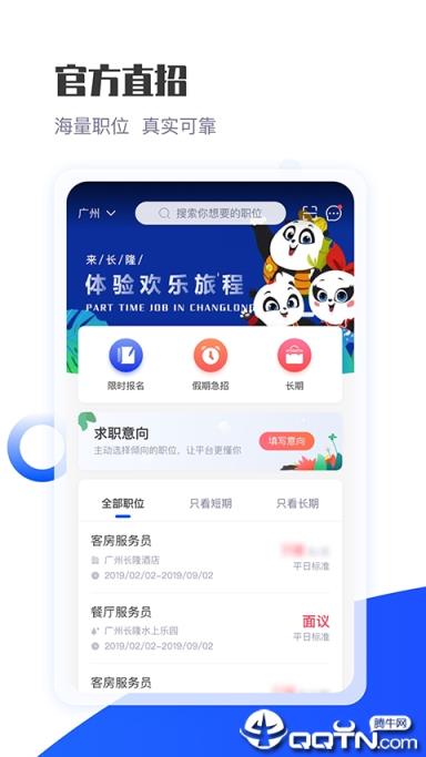 长隆Jobapp