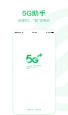 5G助手app
