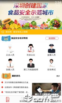食安快线app