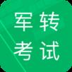 军转考试题库app