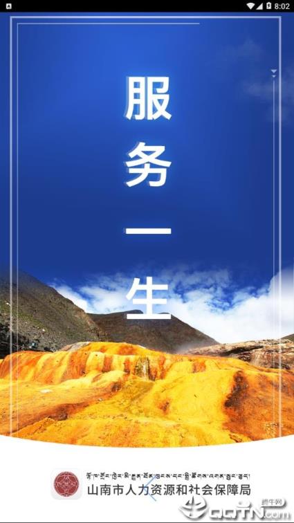 山南智慧人社app