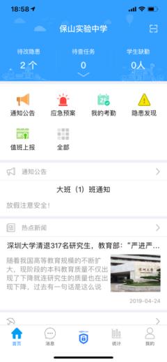 智慧校园安全防范平台手机app