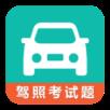 驾考科目一科目四