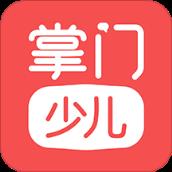 掌门少儿