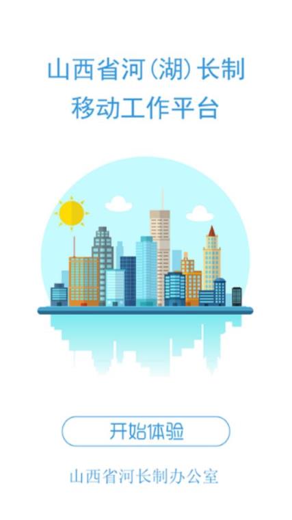 山西省河湖长制app