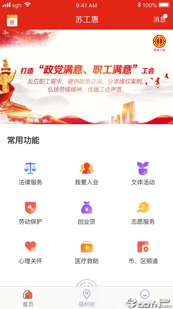 苏工惠app