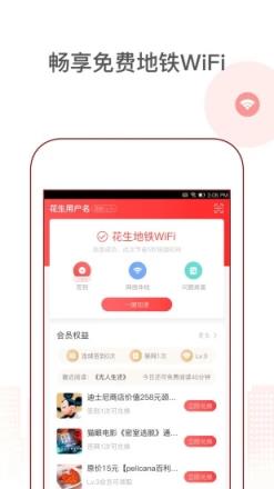 花生地铁畅享免费地铁wifi