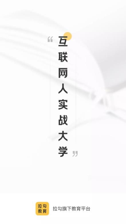 拉勾教育
