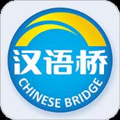 汉语桥俱乐部