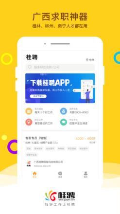 桂聘app(广西求职神器)