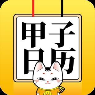 甲子日历app