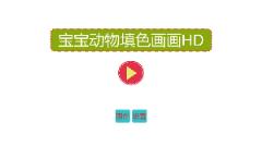 宝宝动物填色画画HD