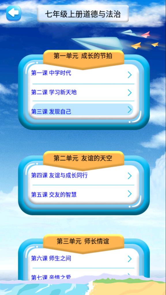 七年级上册道德与法治app