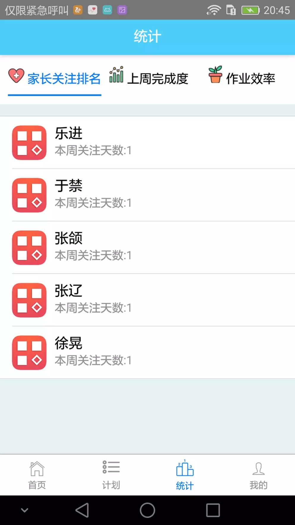 计划格子学效帮家长版
