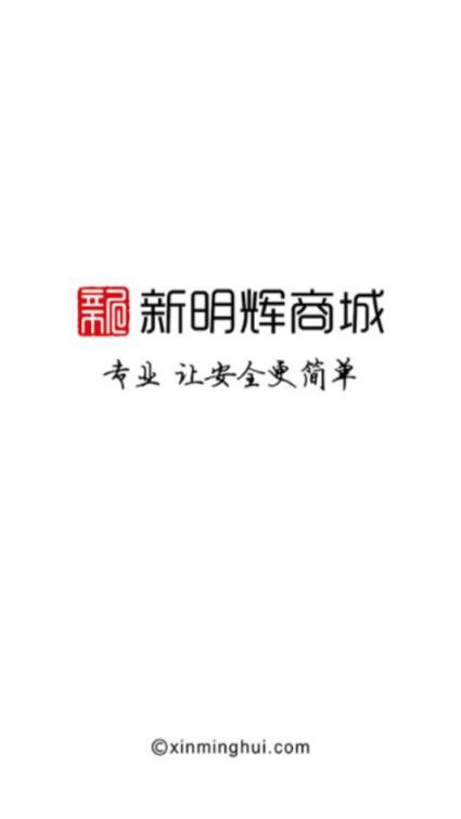 新明辉商城app