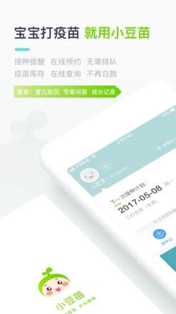 小豆苗疫苗助手APP
