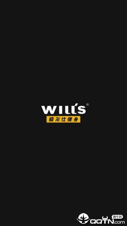 威尔仕健身