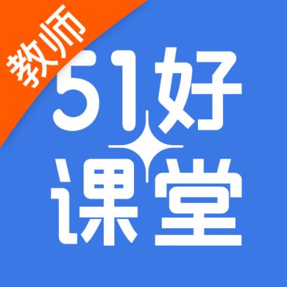 51好课堂教师端app