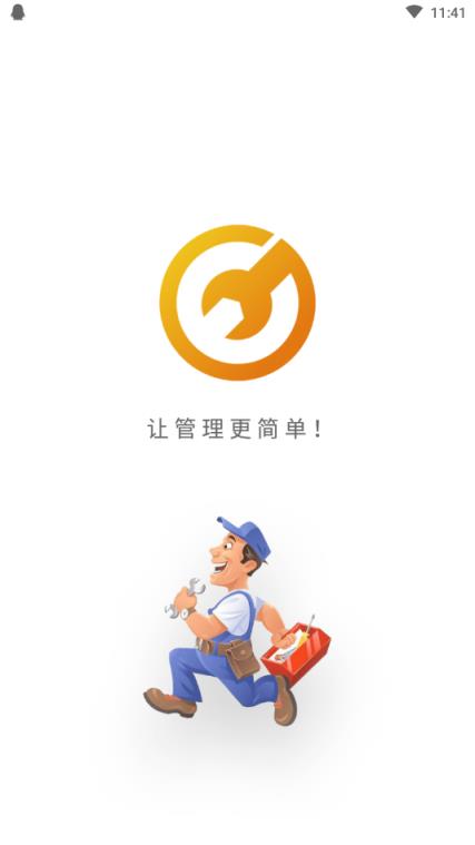 艺上手(设备报修软件)