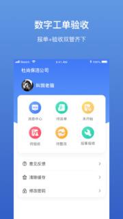 互联云助手(保洁工单管理)