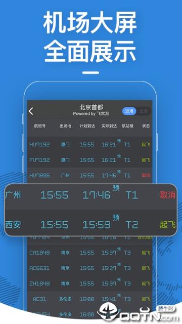 飞常准app