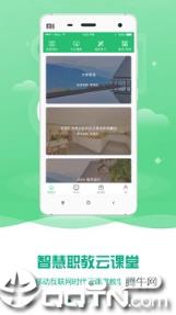 云课堂智慧职教app